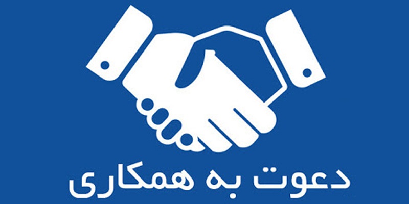 همکاری